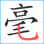 毫笔顺分解图片11