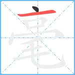 毫笔顺分解图片2