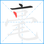 毫笔顺分解图片3