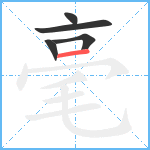 毫笔顺分解图片5