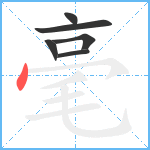 毫笔顺分解图片6