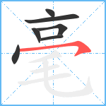 毫笔顺分解图片7