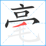 毫笔顺分解图片8