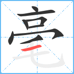 毫笔顺分解图片9