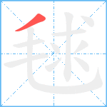 毬笔顺分解图片1