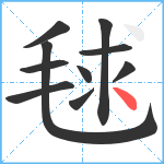 毬笔顺分解图片10