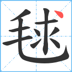 毬笔顺分解图片11