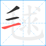 毬笔顺分解图片3