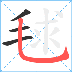 毬笔顺分解图片4