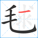 毬笔顺分解图片5