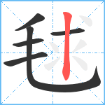 毬笔顺分解图片6