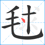 毬笔顺分解图片7