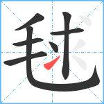 毬笔顺分解图片8