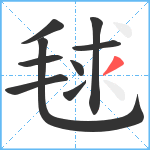 毬笔顺分解图片9