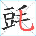 毭笔顺分解图片11