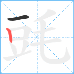 毭笔顺分解图片2