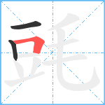 毭笔顺分解图片3