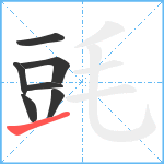 毭笔顺分解图片7