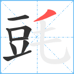 毭笔顺分解图片8