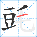 毭笔顺分解图片9