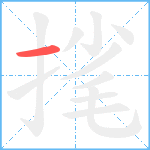 毮笔顺分解图片1