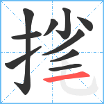 毮笔顺分解图片10