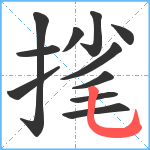 毮笔顺分解图片11