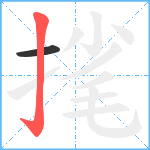 毮笔顺分解图片2