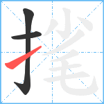 毮笔顺分解图片3