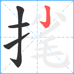 毮笔顺分解图片4