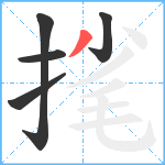 毮笔顺分解图片5