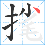 毮笔顺分解图片6