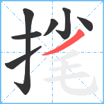 毮笔顺分解图片7