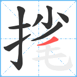 毮笔顺分解图片8