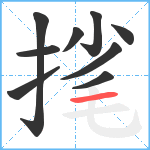 毮笔顺分解图片9