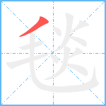 毯笔顺分解图片1