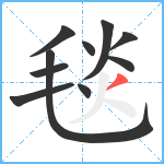 毯笔顺分解图片10