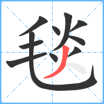 毯笔顺分解图片11