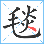 毯笔顺分解图片12