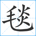 毯笔顺分解图片13