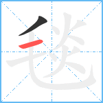 毯笔顺分解图片2