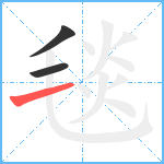 毯笔顺分解图片3