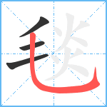 毯笔顺分解图片4