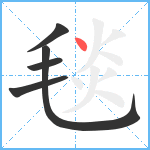 毯笔顺分解图片5