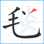 毯笔顺分解图片6