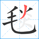 毯笔顺分解图片7