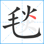 毯笔顺分解图片8