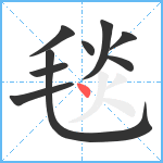 毯笔顺分解图片9