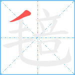 毰笔顺分解图片1