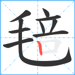 毰笔顺分解图片10